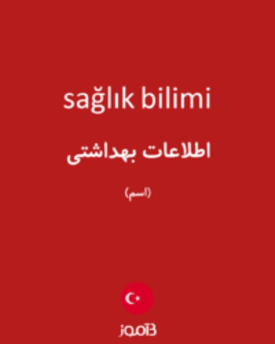  تصویر sağlık bilimi - دیکشنری انگلیسی بیاموز