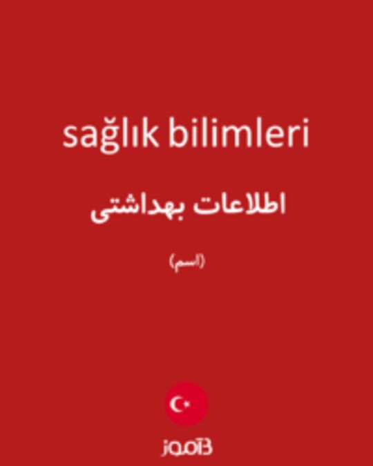  تصویر sağlık bilimleri - دیکشنری انگلیسی بیاموز