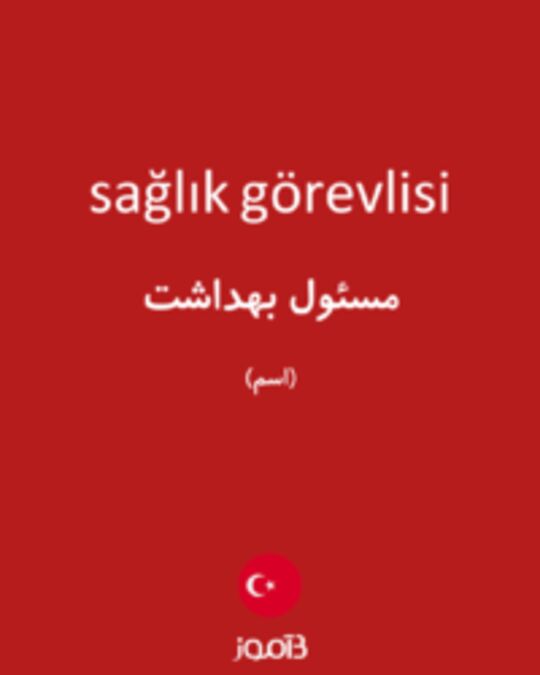  تصویر sağlık görevlisi - دیکشنری انگلیسی بیاموز