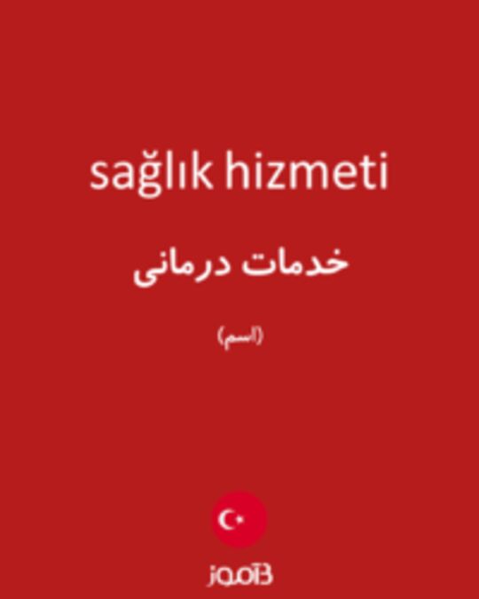  تصویر sağlık hizmeti - دیکشنری انگلیسی بیاموز