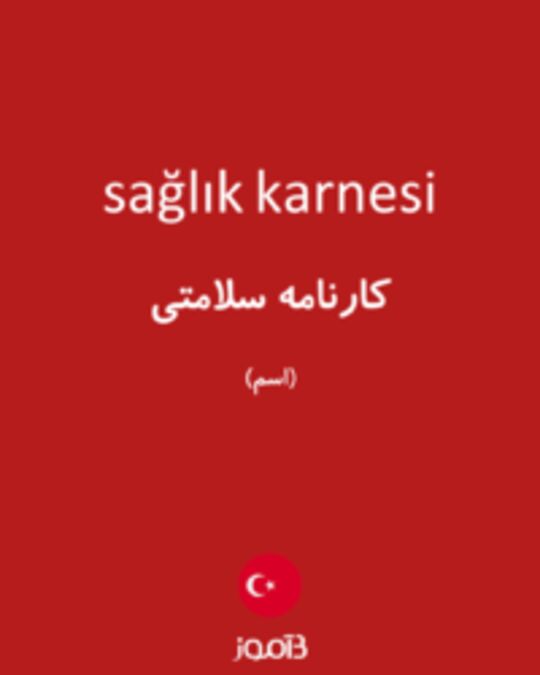  تصویر sağlık karnesi - دیکشنری انگلیسی بیاموز