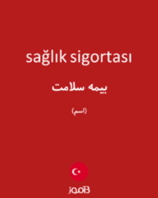  تصویر sağlık sigortası - دیکشنری انگلیسی بیاموز