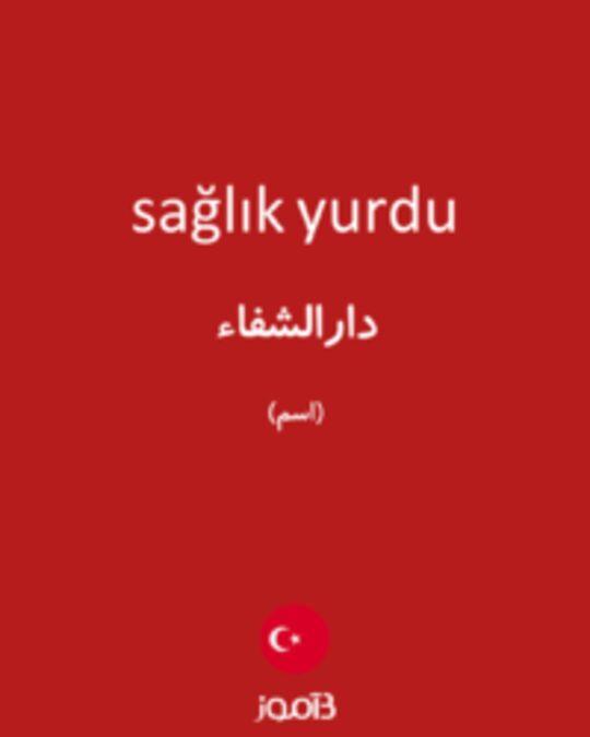  تصویر sağlık yurdu - دیکشنری انگلیسی بیاموز