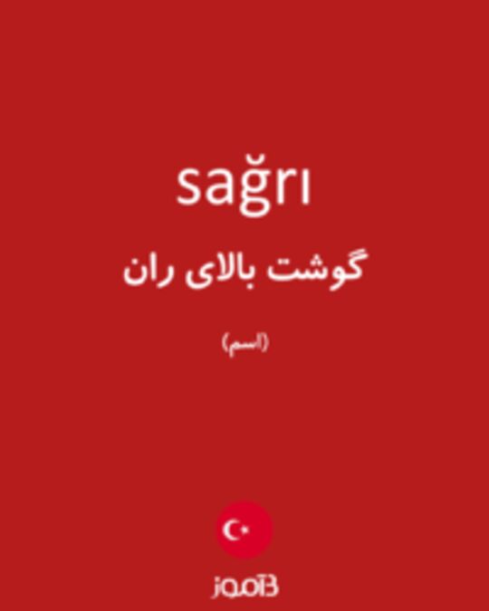  تصویر sağrı - دیکشنری انگلیسی بیاموز