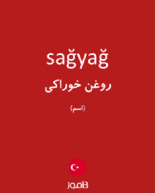  تصویر sağyağ - دیکشنری انگلیسی بیاموز