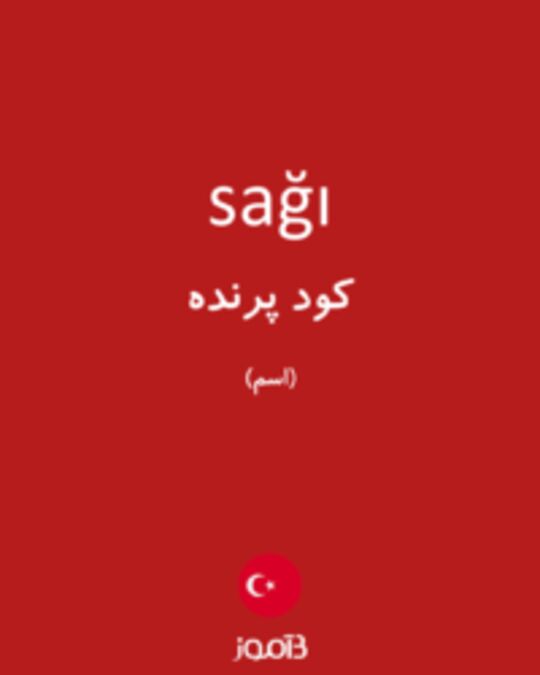  تصویر sağı - دیکشنری انگلیسی بیاموز