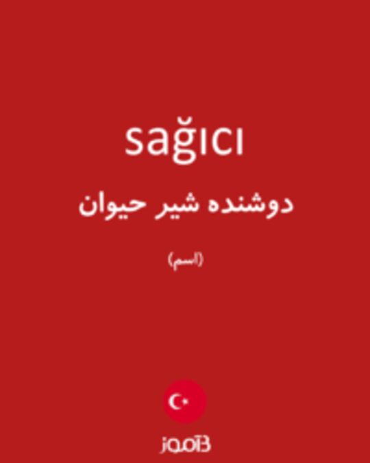  تصویر sağıcı - دیکشنری انگلیسی بیاموز