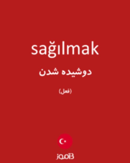  تصویر sağılmak - دیکشنری انگلیسی بیاموز