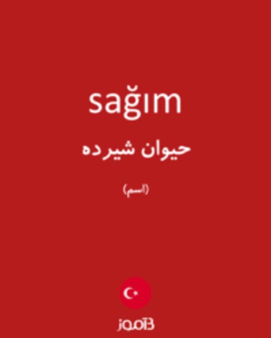  تصویر sağım - دیکشنری انگلیسی بیاموز