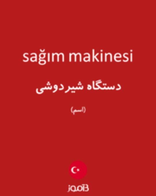  تصویر sağım makinesi - دیکشنری انگلیسی بیاموز