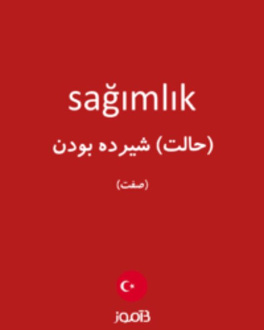  تصویر sağımlık - دیکشنری انگلیسی بیاموز