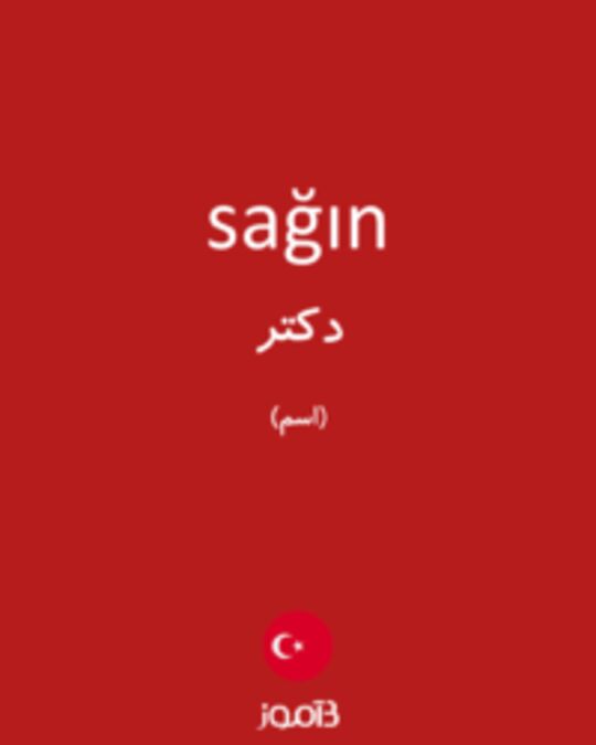  تصویر sağın - دیکشنری انگلیسی بیاموز