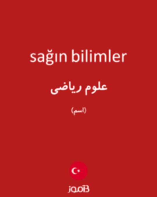  تصویر sağın bilimler - دیکشنری انگلیسی بیاموز