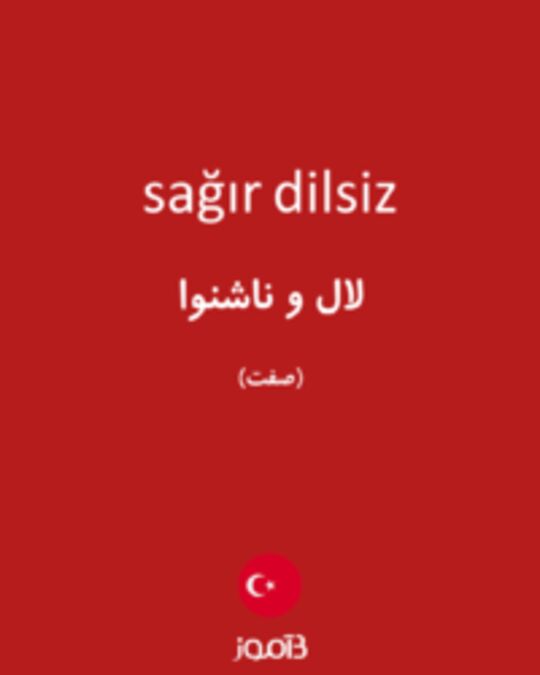  تصویر sağır dilsiz - دیکشنری انگلیسی بیاموز