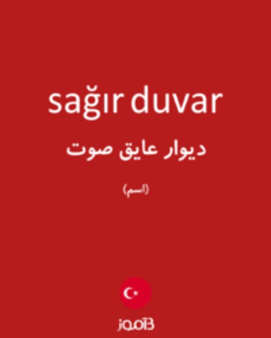  تصویر sağır duvar - دیکشنری انگلیسی بیاموز