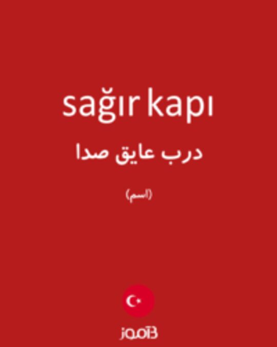  تصویر sağır kapı - دیکشنری انگلیسی بیاموز