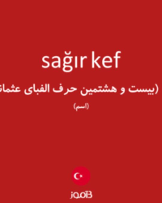  تصویر sağır kef - دیکشنری انگلیسی بیاموز