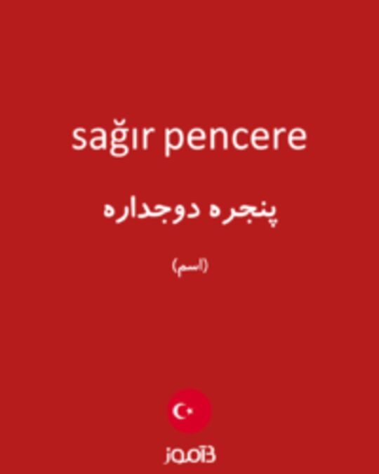  تصویر sağır pencere - دیکشنری انگلیسی بیاموز