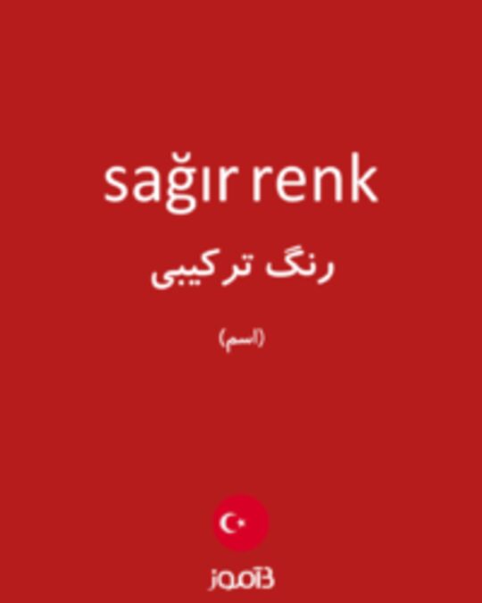  تصویر sağır renk - دیکشنری انگلیسی بیاموز