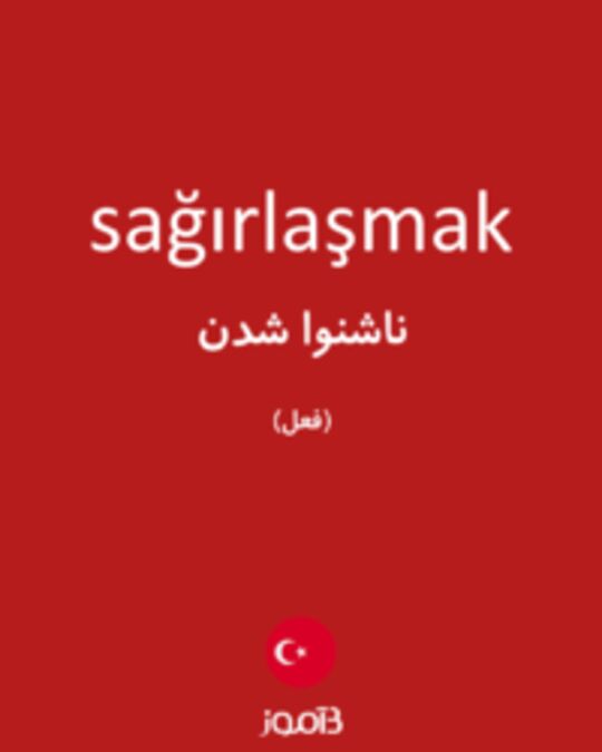  تصویر sağırlaşmak - دیکشنری انگلیسی بیاموز