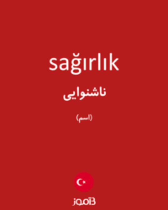  تصویر sağırlık - دیکشنری انگلیسی بیاموز