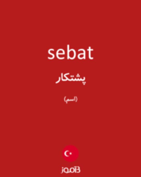  تصویر sebat - دیکشنری انگلیسی بیاموز