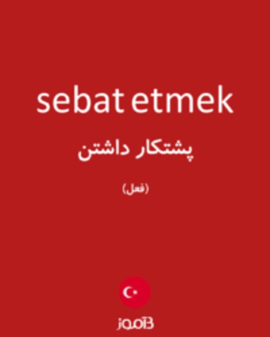  تصویر sebat etmek - دیکشنری انگلیسی بیاموز