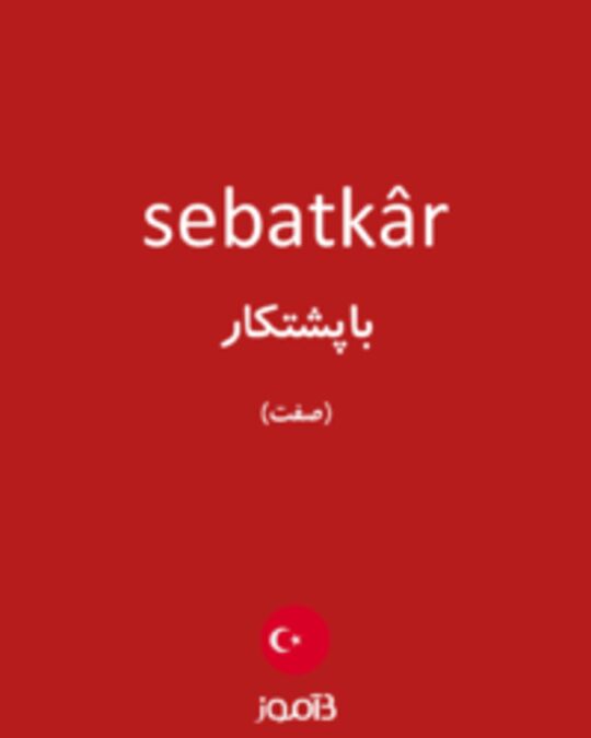  تصویر sebatkâr - دیکشنری انگلیسی بیاموز