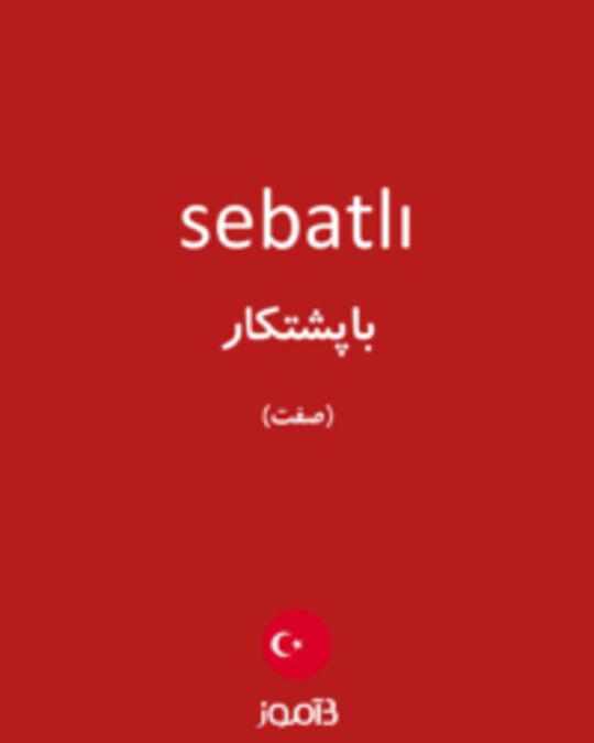  تصویر sebatlı - دیکشنری انگلیسی بیاموز