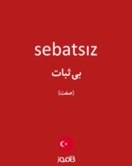  تصویر sebatsız - دیکشنری انگلیسی بیاموز