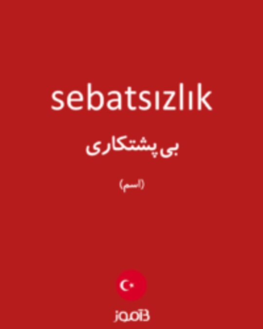  تصویر sebatsızlık - دیکشنری انگلیسی بیاموز