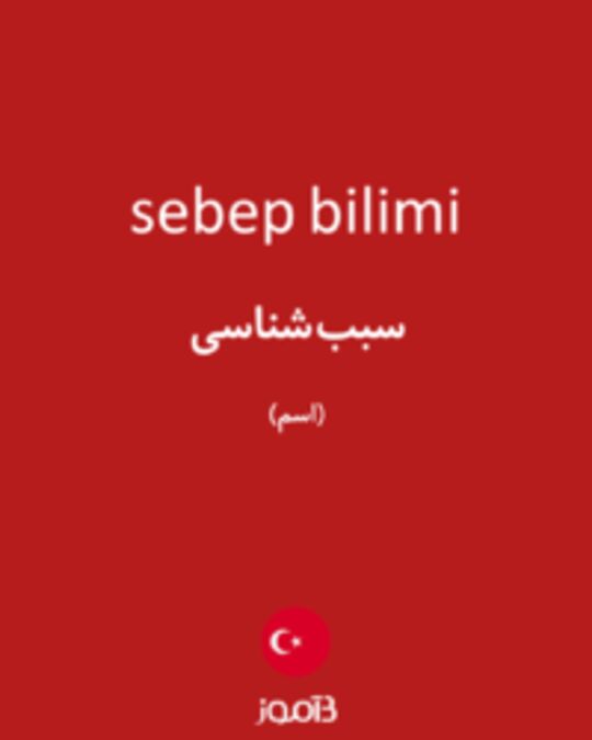  تصویر sebep bilimi - دیکشنری انگلیسی بیاموز