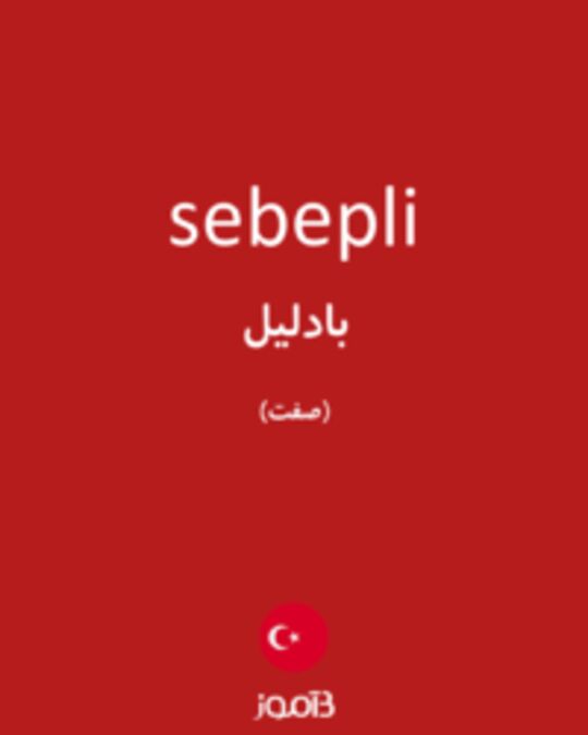  تصویر sebepli - دیکشنری انگلیسی بیاموز