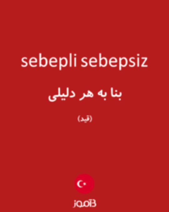  تصویر sebepli sebepsiz - دیکشنری انگلیسی بیاموز