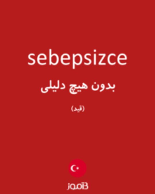  تصویر sebepsizce - دیکشنری انگلیسی بیاموز