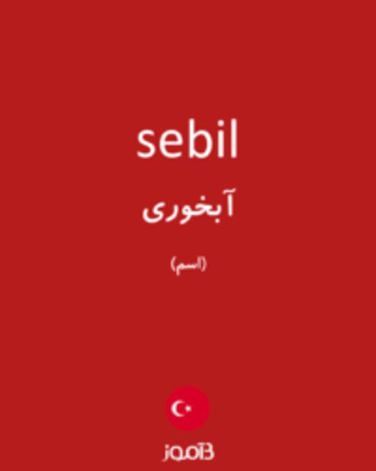  تصویر sebil - دیکشنری انگلیسی بیاموز