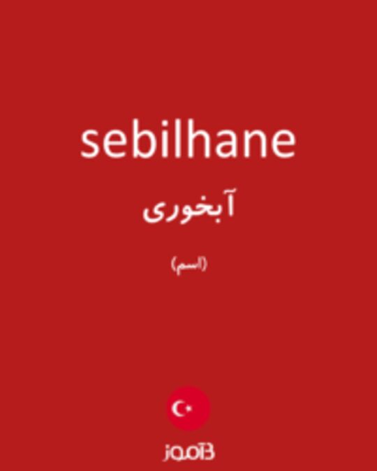  تصویر sebilhane - دیکشنری انگلیسی بیاموز