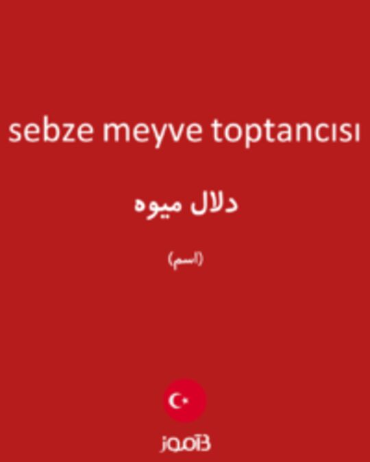  تصویر sebze meyve toptancısı - دیکشنری انگلیسی بیاموز