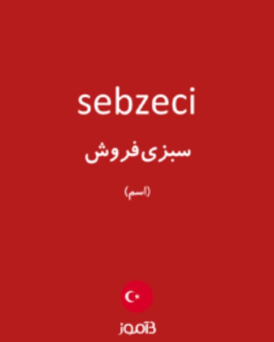  تصویر sebzeci - دیکشنری انگلیسی بیاموز