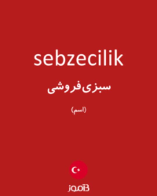  تصویر sebzecilik - دیکشنری انگلیسی بیاموز