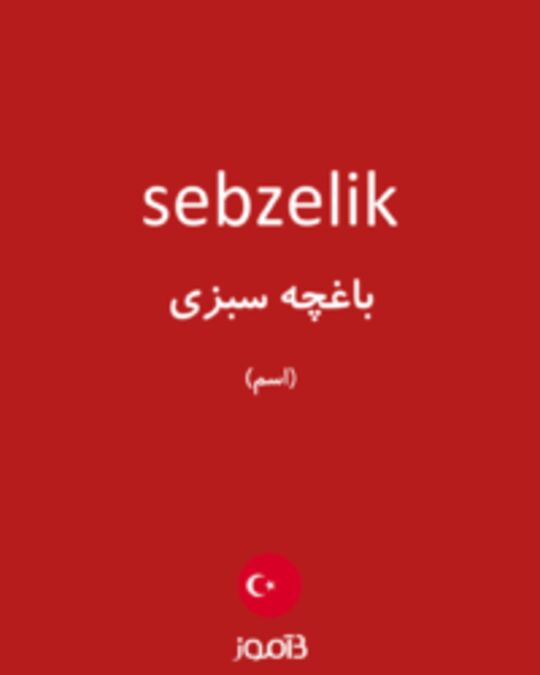  تصویر sebzelik - دیکشنری انگلیسی بیاموز