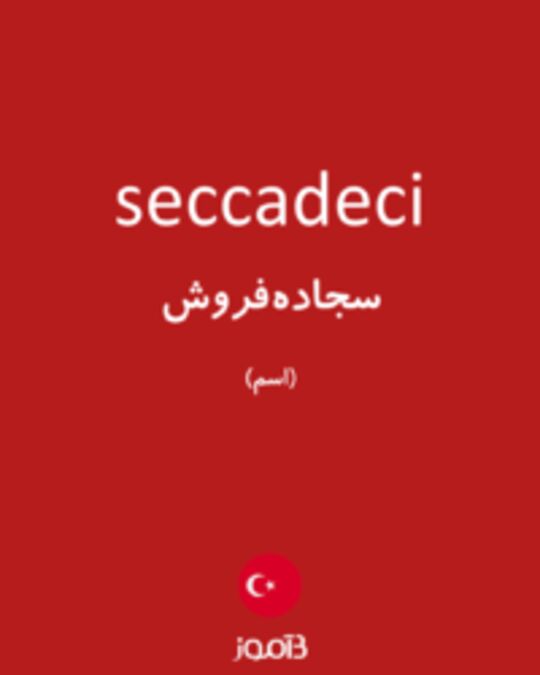  تصویر seccadeci - دیکشنری انگلیسی بیاموز