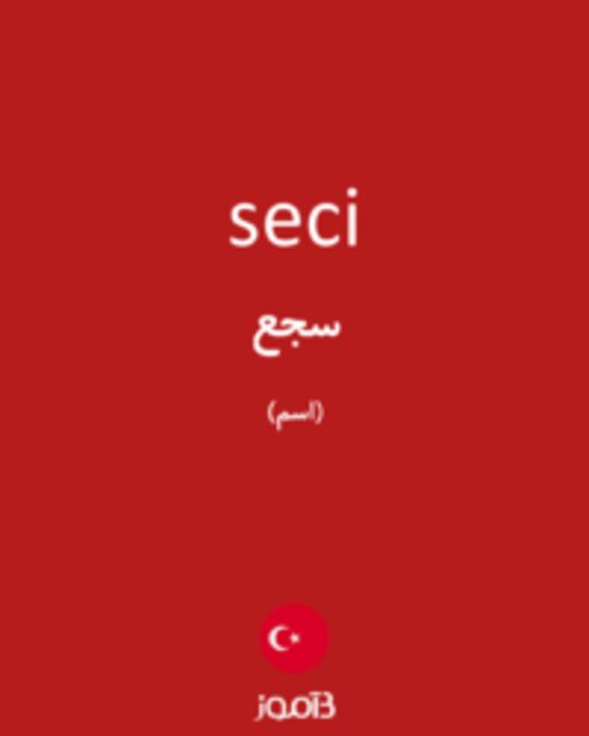  تصویر seci - دیکشنری انگلیسی بیاموز