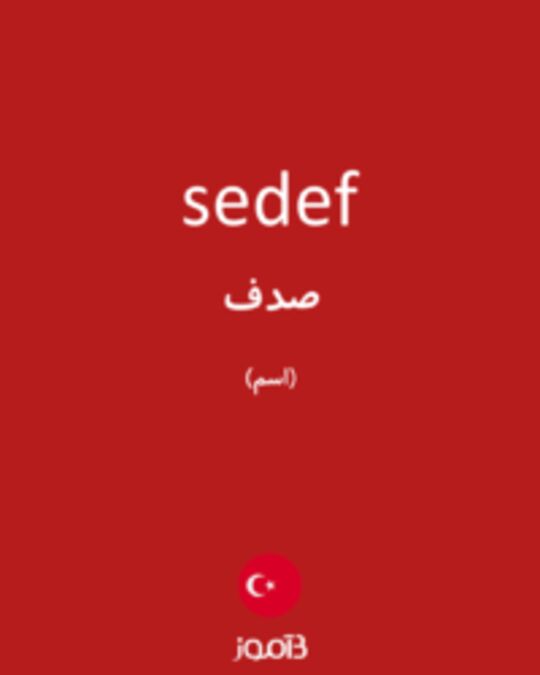  تصویر sedef - دیکشنری انگلیسی بیاموز