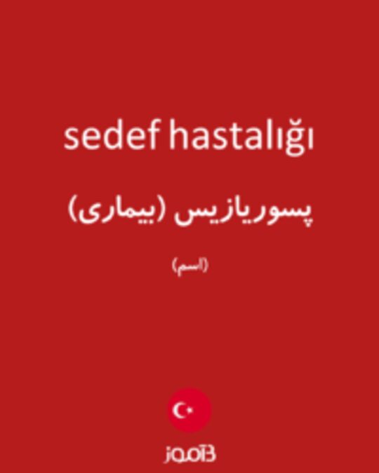  تصویر sedef hastalığı - دیکشنری انگلیسی بیاموز