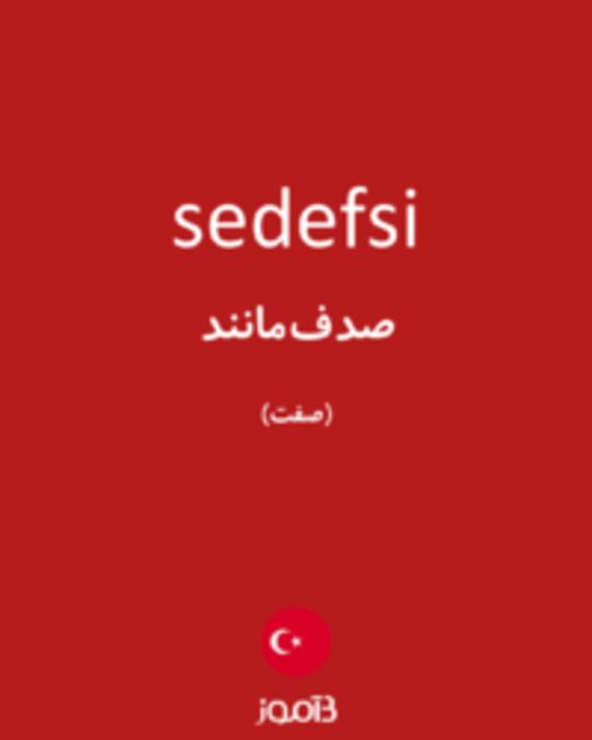  تصویر sedefsi - دیکشنری انگلیسی بیاموز