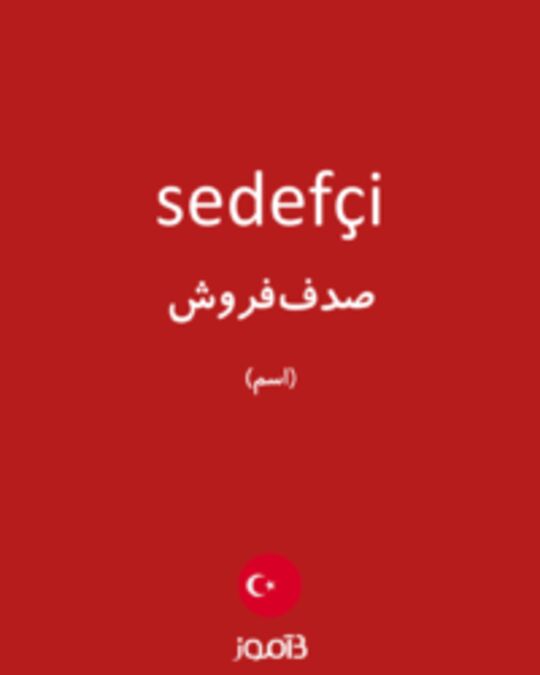  تصویر sedefçi - دیکشنری انگلیسی بیاموز