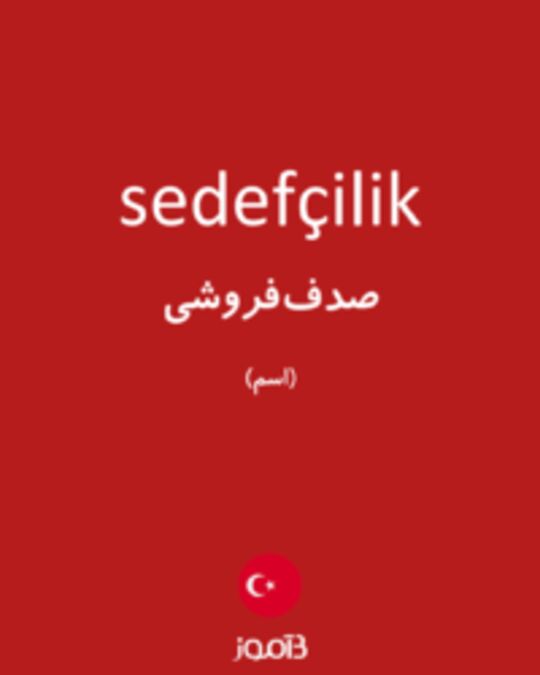  تصویر sedefçilik - دیکشنری انگلیسی بیاموز