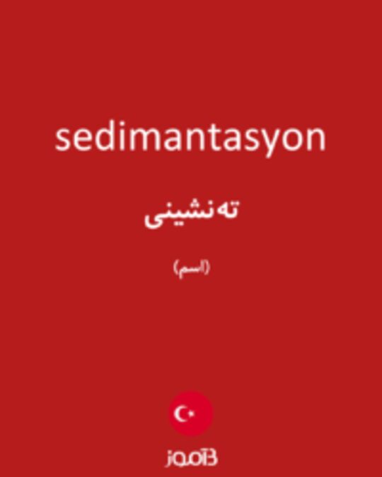  تصویر sedimantasyon - دیکشنری انگلیسی بیاموز