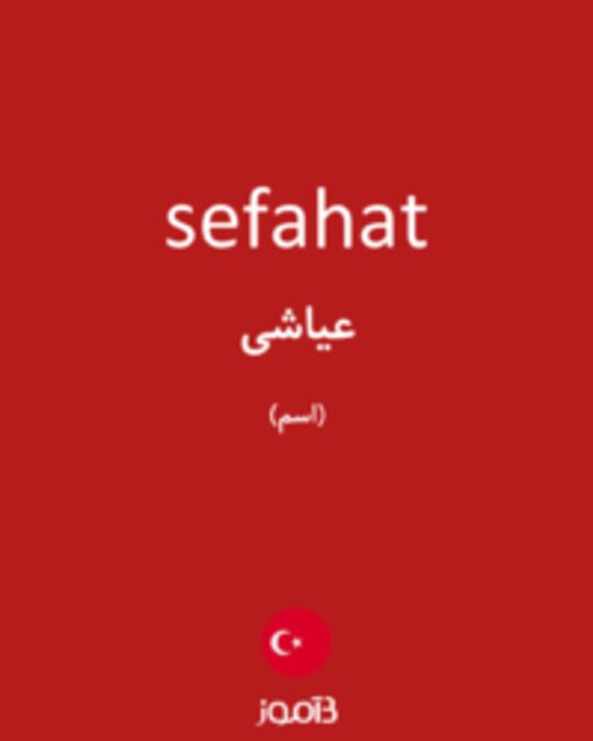  تصویر sefahat - دیکشنری انگلیسی بیاموز